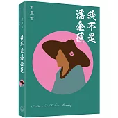 我不是潘金蓮(普通本)