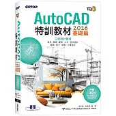 TQC+ AutoCAD 2026特訓教材-基礎篇(附102個精彩繪圖心法動態教學檔)