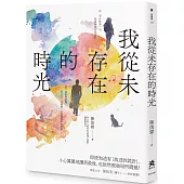 我從未存在的時光