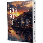 黃河鬼棺之1：鎮河印