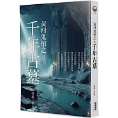 黃河鬼棺之3：千年古墓