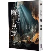 黃河鬼棺之4：魔王鬼窟