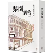 梨園偶拾(粵川越亂彈篇)