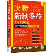 決勝新制多益：6回1200題聽力閱讀模擬試題(16K+寂天雲隨身聽APP)