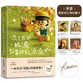 流下來的眼淚就當給自己澆澆水：木木の口袋首度出書!一本可以「互動」的療癒書!【限量贈★作者親簽拍立得收藏卡】