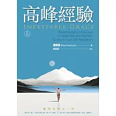 高峰經驗：柳暗花明又一村 (上)