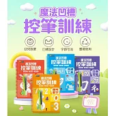 魔法凹槽控筆訓練-趣味數字：讓孩子練習控筆訓練，N次寫、N次畫，從小贏在起跑點