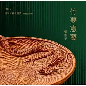 竹夢憲藝 張憲平：2017國家工藝成就獎得獎者專輯[精裝]