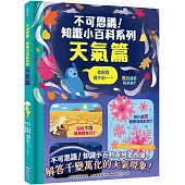 不可思議!知識小百科系列：天氣篇