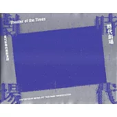 時代劇場：當代影像的複數演繹