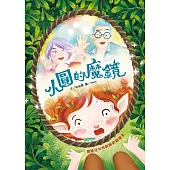 小圓的魔鏡：網路兒少性剝削防制繪本[精裝/附光碟]