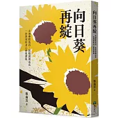 向日葵再綻：走過療程低谷，把眼淚開成花，一段深刻的身心修復歷程