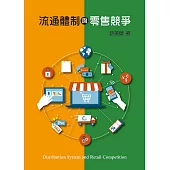 流通體制與零售競爭