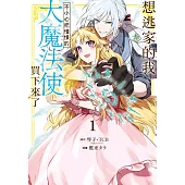 想逃家的我、不小心把憧憬的大魔法使買下來了 1