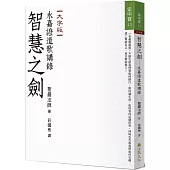 智慧之劍：永嘉證道歌講錄