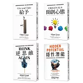 亞當.格蘭特「最有價值的四堂課」套書：給予+開創心態+逆思維+隱性潛能