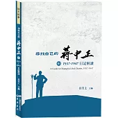 尋找自己的蔣中正Ⅲ：1937-1947日記解讀