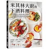 米其林大廚的下酒料理：從冷盤開胃小菜到正餐主菜熱食，100道排隊餐酒館招牌菜輕鬆做!【隨書附：居家餐酒搭配指南】