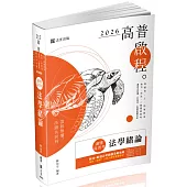 讀懂.高普考：法學緒論(二十版)