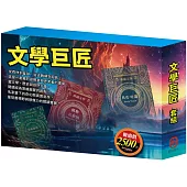 文學巨匠 套書(湯姆歷險記&頑童歷險記+地心冒險&環遊世界八十天+森林報&柳林風聲+三國+荒島漂流+格列佛遊記)
