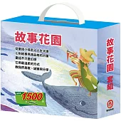 故事花園 套組：《晚安故事：金斧與銀斧∕木偶奇遇記∕花衣魔笛手∕放羊的孩子∕阿里巴巴與四十大盜∕快樂王子∕灰姑娘》
