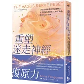 重塑迷走神經復原力：焦慮治療師帶你用身體療法安定情緒、釋放壓力、修復創傷，找回人生掌控感