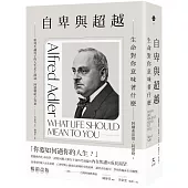 自卑與超越：生命對你意味著什麼（全新修訂二版，台灣阿德勒專家審定＆導讀）
