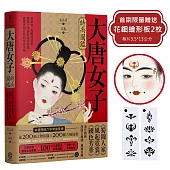 大唐女子時尚圖鑑(附：「唐朝女子妝束圖鑑」&首刷限量附贈古典花鈿繪形板 2枚 )：從妝容、配飾到霓裳，揭開千年前的審美密碼，縱覽唐朝女性的穿搭美學