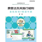 [線上題庫即時更新]農會法及其施行細則速成總整理(重點整理+精選考題)