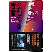甜橙與麵包刀：韓國科學文學獎得主首次挑釁人性之作