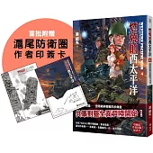 燃燒的西太平洋(4) (首批附贈滬尾防衛圈作者印簽卡)