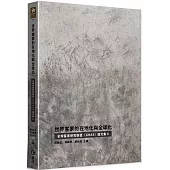 世界客家的在地化與全球化：全球客家研究聯盟(GHAS)論文集Ⅱ