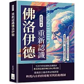 重新認識佛洛伊德：全新視角詮釋佛洛伊德經典學說，解構潛抑記憶、錯置行動與認知矛盾