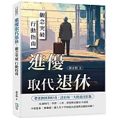 進優取代退休：觀念突破 行動指南