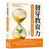發芽教育力，父母與孩子共同滋養的成長之道：父母類型分析×心理營養培育×偏差行為改善……打完整家庭教育系統，培養孩子全面發展的實踐指南