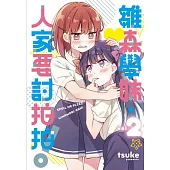 雛森學妹，人家要討拍拍! 2