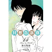 只想告訴你 愛藏版 14