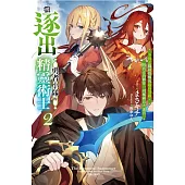 被逐出勇者小隊的精靈術士 2 不得志職種覺醒成最高等級，與真正的夥伴一同稱霸五大迷宮