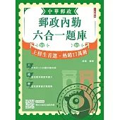 2026郵政內勤六合一題庫(中華郵政(郵局)專業職二內勤適用)(收錄1160道試題，題題詳解)(十二版)