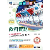 升科大四技：飲料實務(附隨堂測驗卷、單字手冊)(2026最新版)