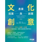 文化創意：產業、就業與創業(第二版)