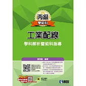 丙級工業配線學科解析暨術科指導(2025最新版)(附學科測驗卷)