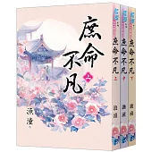《庶命不凡》全3冊