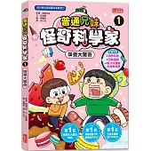 普通兄妹怪奇科學家1：味覺大驚奇