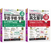 讓74億人都驚呆的英文單字+字首、字根、字尾心智地圖【網路限定獨家套書】(2書+35張超好學全彩心智地圖拉頁+「Youtor App」內含VRP虛擬點讀筆)