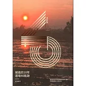躍進的10年 遷場40軌跡 紀念專刊
