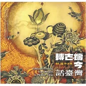 轉古鑄今話臺灣：林澄水墨創作展/ 藝術薪火相傳—2025臺中市美術家接力展