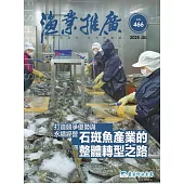 漁業推廣 466期(114/07)打造競爭優勢與永續經營 石斑魚產業的整體轉型之路