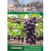 苗栗區農業專訊NO:110作物栽培與加工