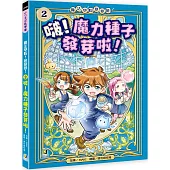 魔法學院!變變變!2 啵!魔力種子發芽啦!